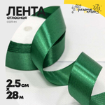 Лента Атласная 2,5см х 28м Сатин (Зеленый)