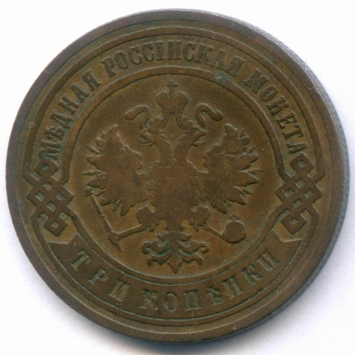 3 копейки 1901 год. СПБ. F-VF