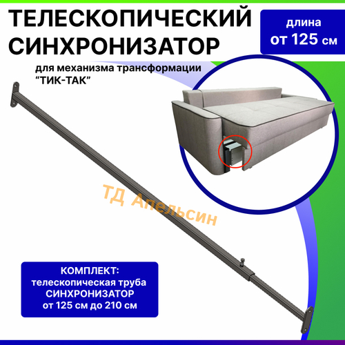 Телескопический синхронизатор для механизма трансформации "Тик-Так"