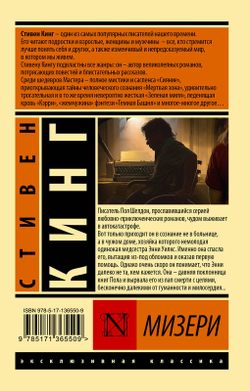 Мизери, изд.: АСТ, авт.: Кинг С., серия.: Эксклюзивная классика