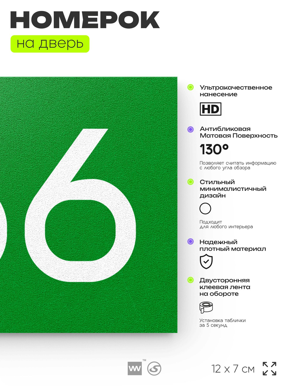 Номер на дверь 766, табличка на дверь для офиса, квартиры, кабинета, аудитории, склада, зеленая 120х70 мм, Айдентика Технолоджи
