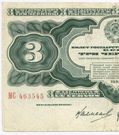 Билет Госбанка 3 червонца 1932 год МС 463545. F