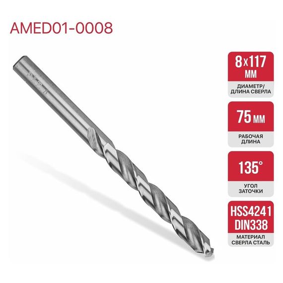 Сверло PIT металлу 8,0x117мм (AMED01-0008) купить в Москве и Московской области по низкой цене с доставкой по России — (1) Сверло PIT металлу 8,0x117мм (AMED01-0008) — (1)