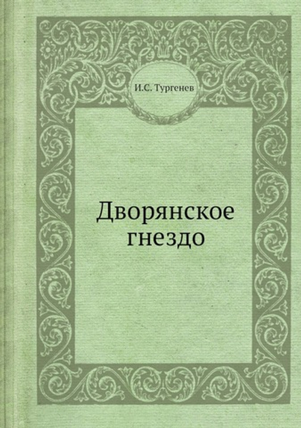 Дворянское гнездо | И.С. Тургенев
