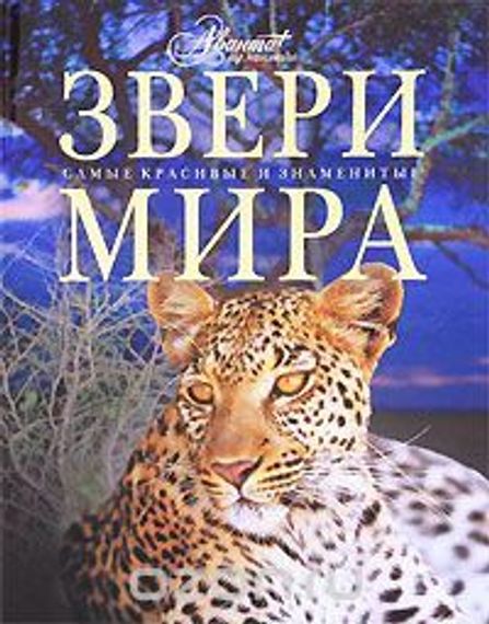 Звери мира