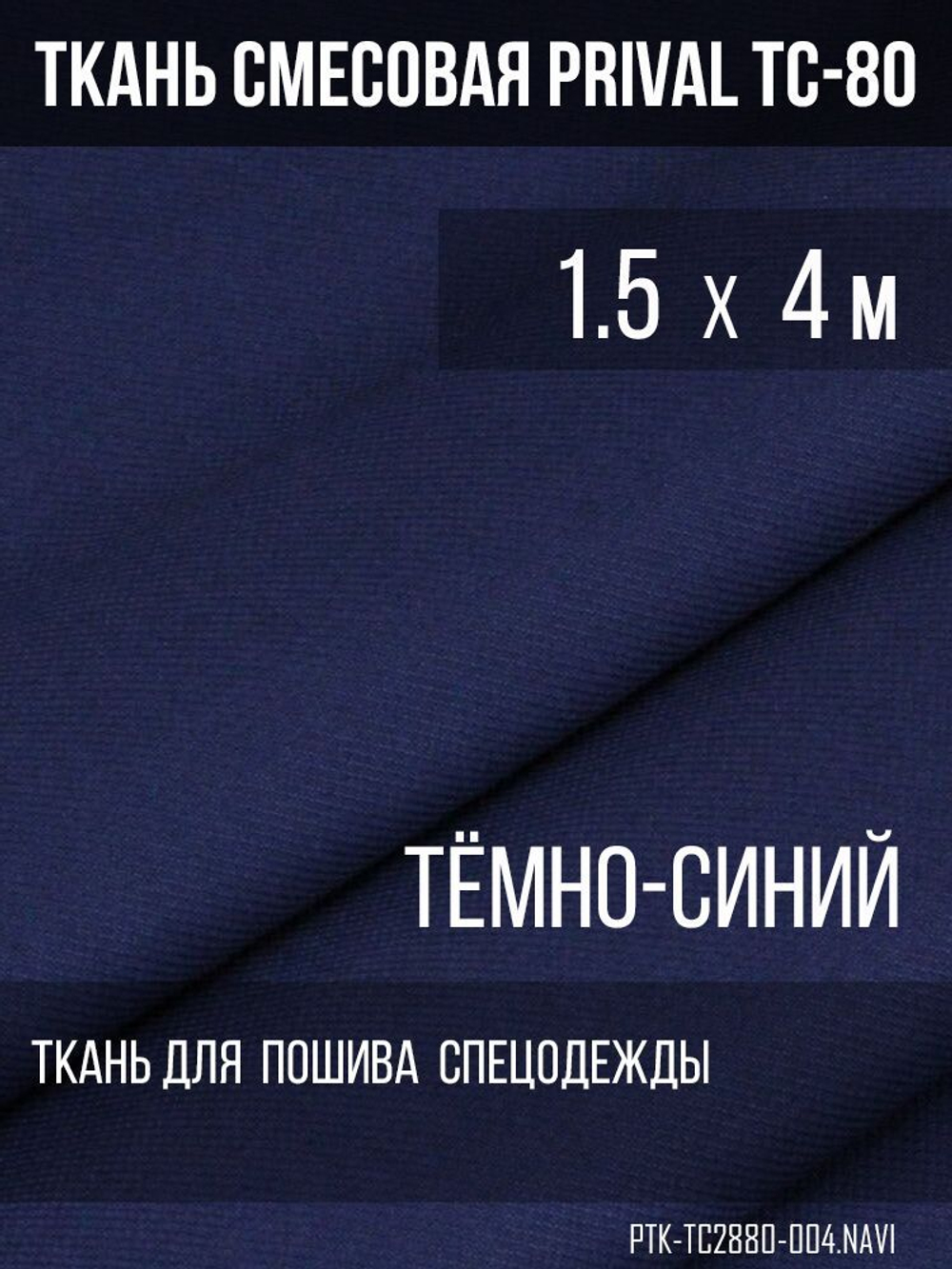 Ткань смесовая для спецодежды Prival TC-2820, тёмно-синий, 280г/м2, 1.5х4м