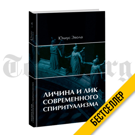 Личина и лик современного спиритуализма. Юлиус Эвола