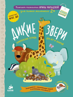 Дикие звери