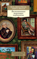 Воспоминания торговцев картинами. П. Дюран-Рюэль, А. Воллар