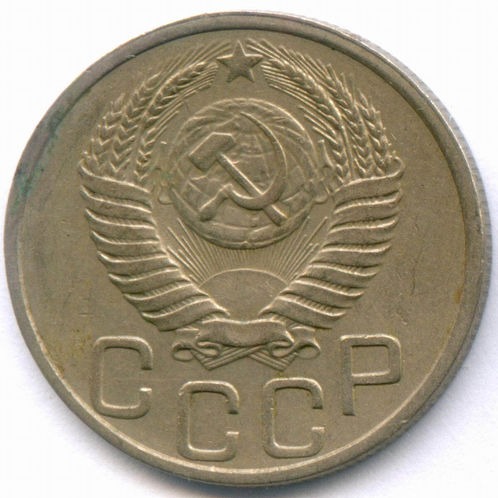 20 копеек 1951 год. (Шт. 3.2). XF-