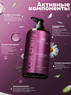 Гель для душа парфюмированный "LOST CHERRY" 460 мл. MANITA PROFESSIONAL