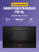 Встраиваемая микроволновая печь BOSCH BEL7321B1, 21 л, 900Вт, 5 режимов, кварцевый г