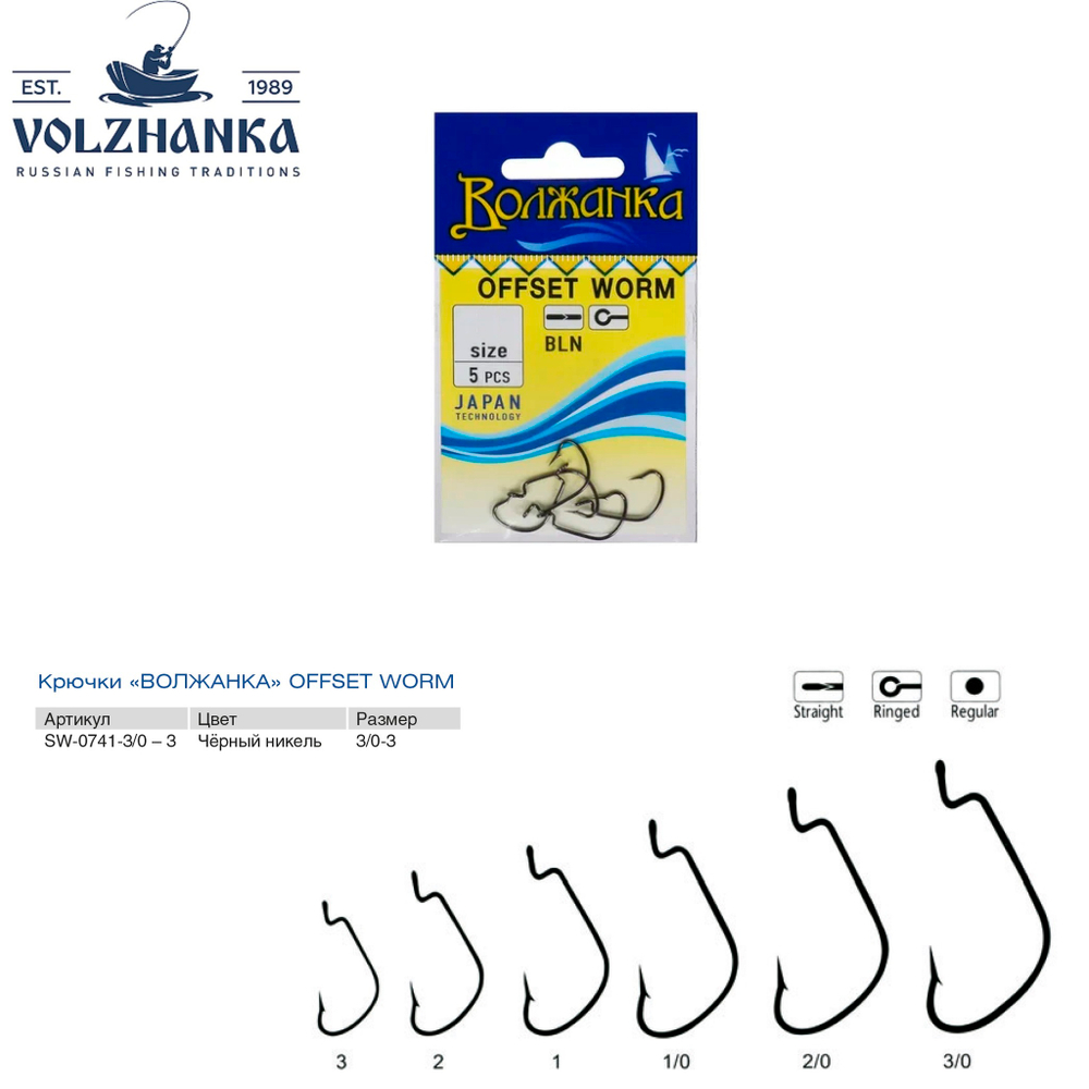 Крючки "Волжанка" Offset Worm  # 1/0 (5шт/уп) по 5 упаковок