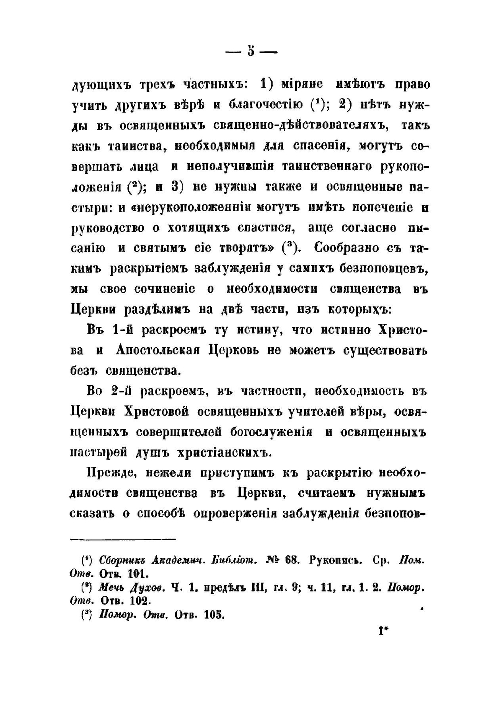 О необходимости свящества, против беспоповцев | Предтеченский Андрей Иванович