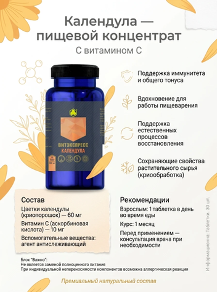 Календула №30 таб. массой 500 мг