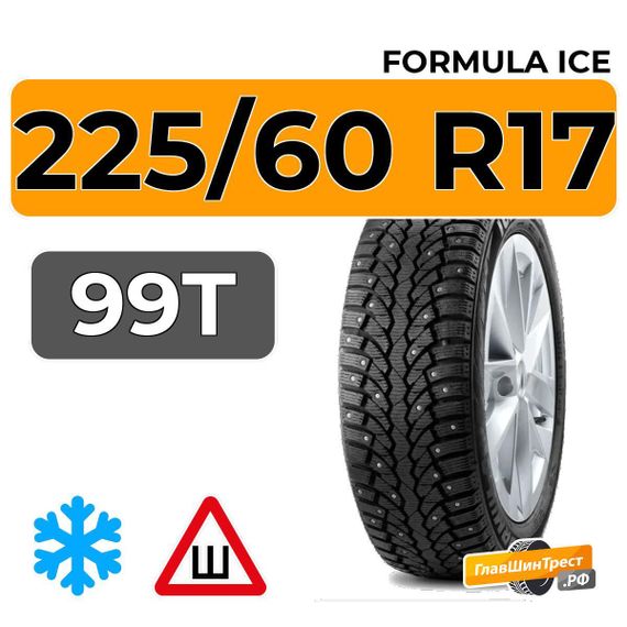 Formula Ice 225/60 R17 99T шип.