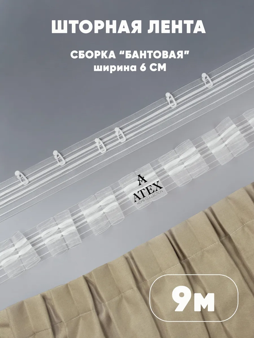 Шторная лента Тесьма для штор Бантовая складка