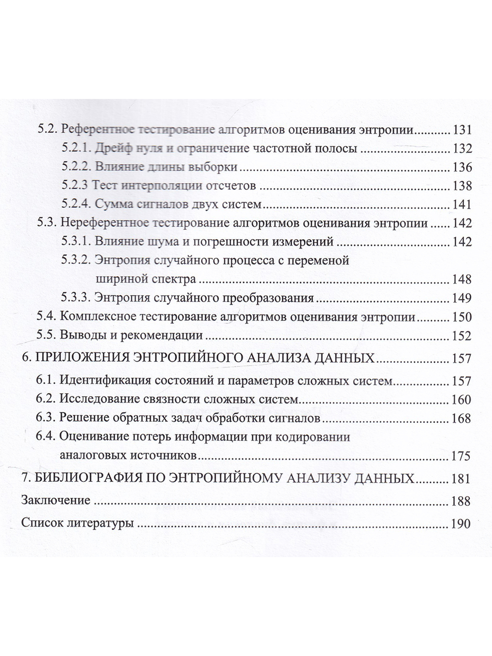 Энтропийный анализ данных в физике, биологии и технике