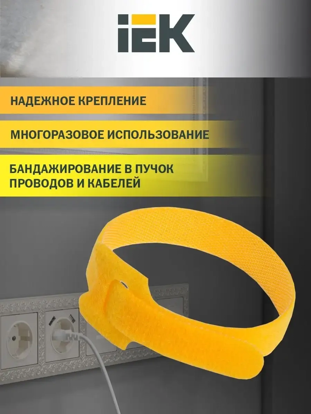 Хомут-липучка Iek ХКл 14х210мм желтый