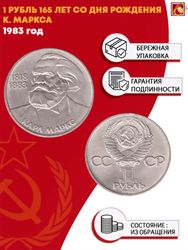 1 рубль 165 лет со дня рождения Карла Маркса 1983 г.