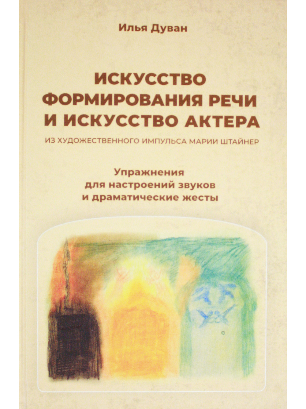 Искусство формирования речи и искусство актера. Из художественного импульса Марии Штайнер. Упражнения для настроений звуков и драматические жесты.