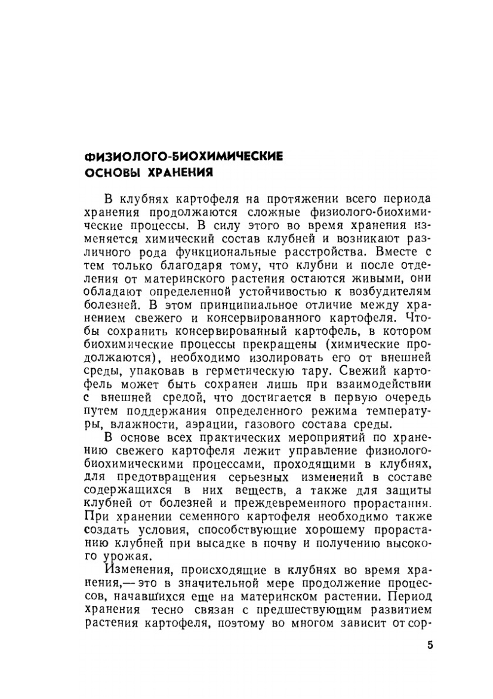 Хранение картофеля | С.А. Гусев