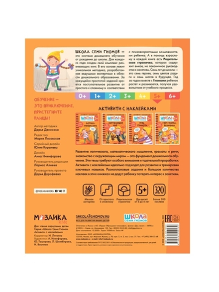 Логика, мышление 5+ Школа Семи Гномов. Активити с наклейками