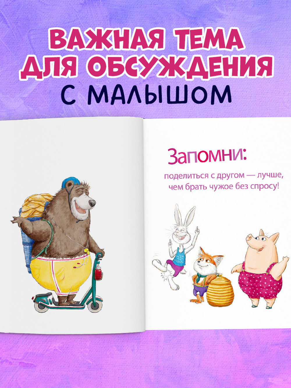 Книжки-картинки (мягкая обложка). Как медведь и свинка учились делиться