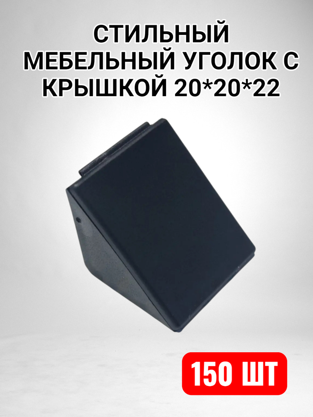 Уголок мебельный 20*20*22 с крышкой черный