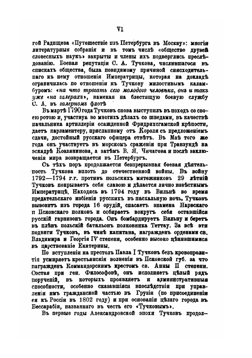 Записки Сергея Алексеевича Тучкова. 1766 - 1808 | С.А. Тучков