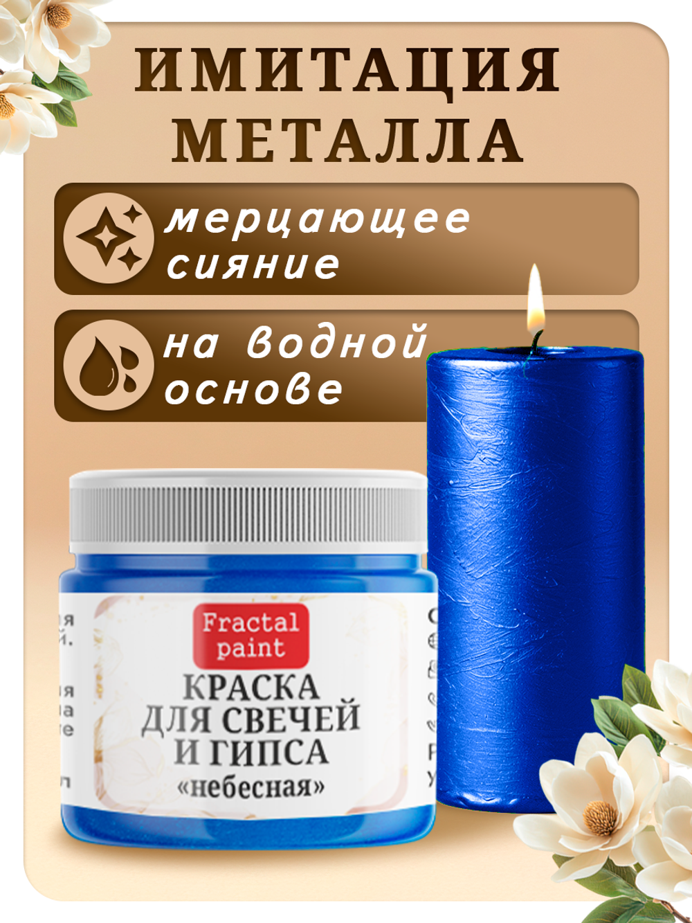 Краска для свечей и гипса «Небесная»