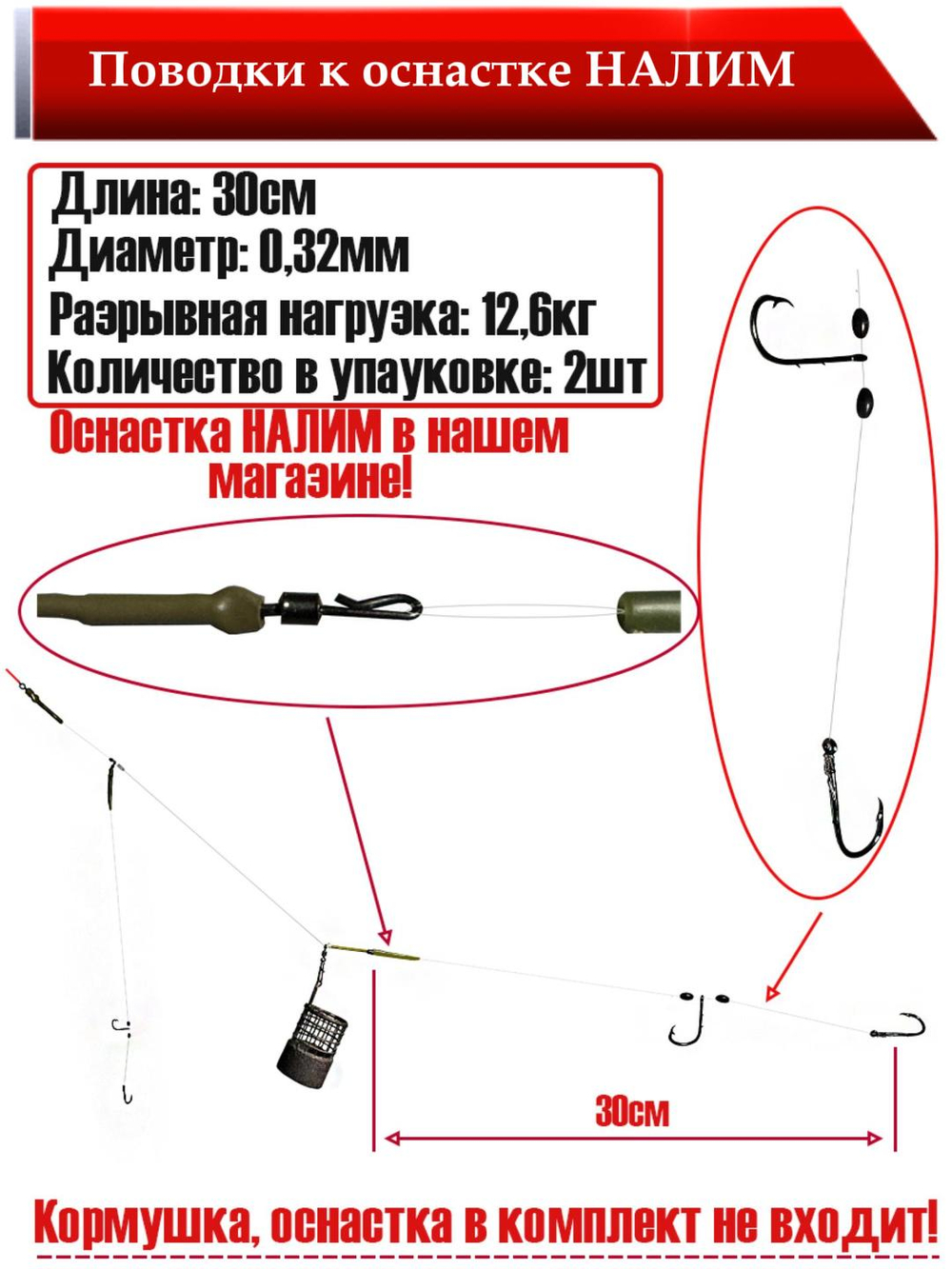Поводок Налим 30 см, 0,32мм / 12,6кг, 2 шт