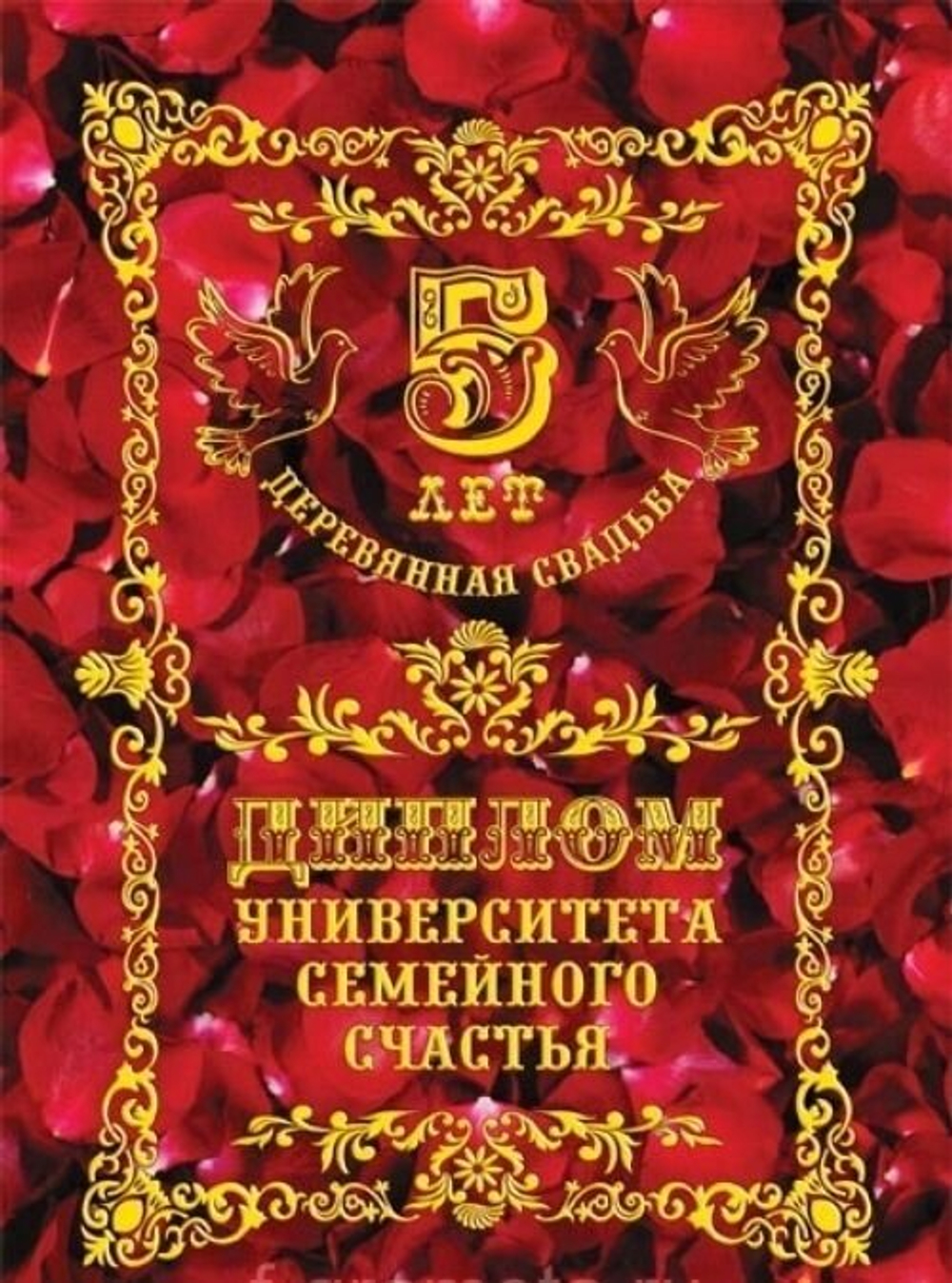 Диплом поздравительный Деревянная свадьба - 5 лет