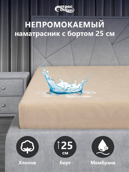 Чехол на матрас непромокаемый Мулетон с бортом 25см (Бежевый)