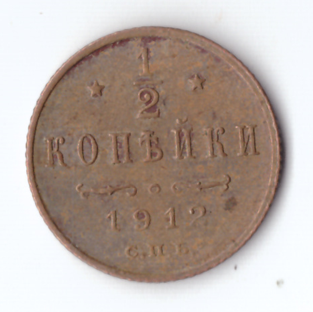1/2 копейки 1912 СПБ Николай II VF+