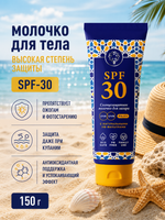 Молочко для тела SPF-30 Высокая степень защиты, 150 г (8,35 б)