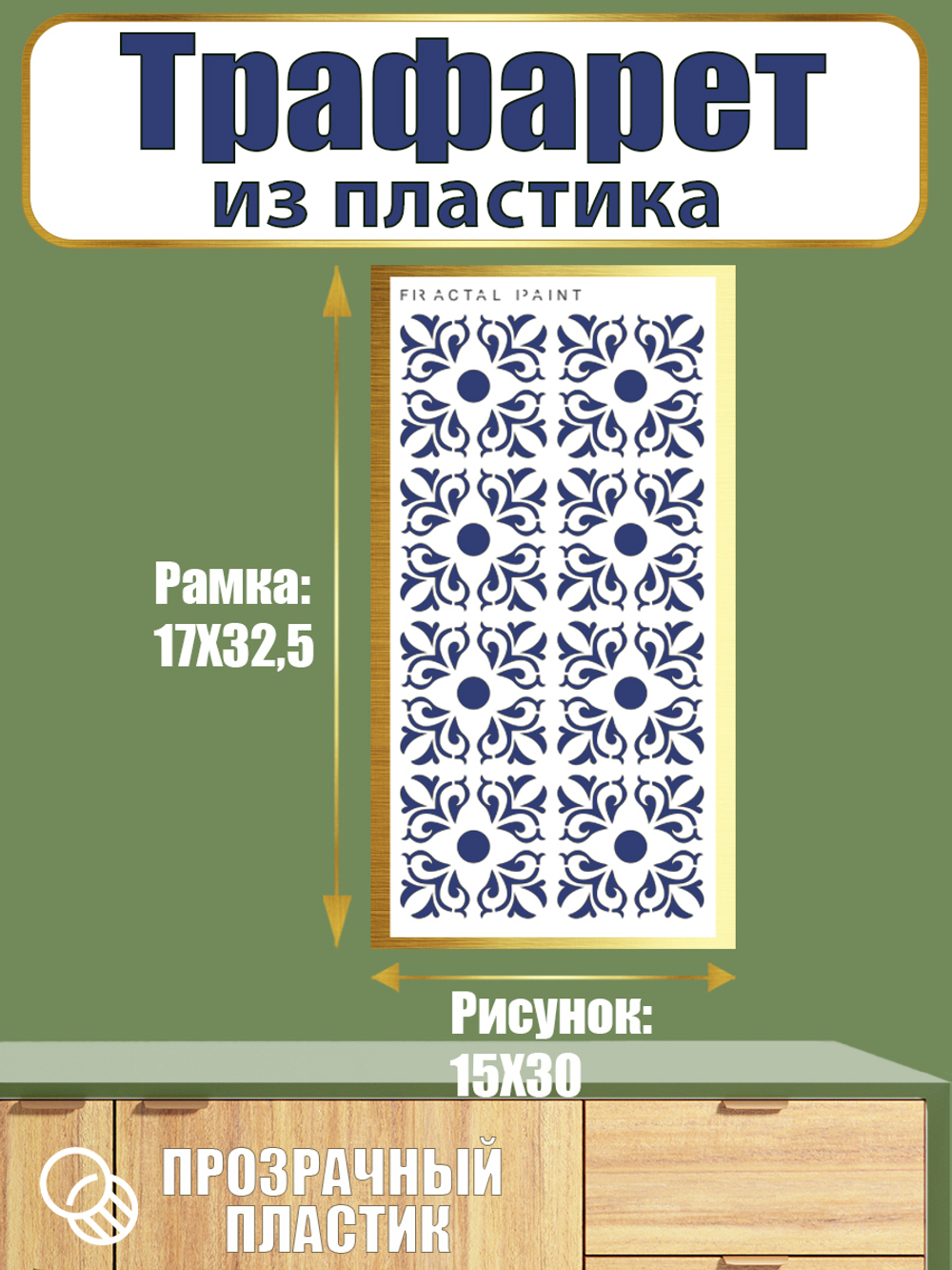 Трафарет из пластика многоразовый 002