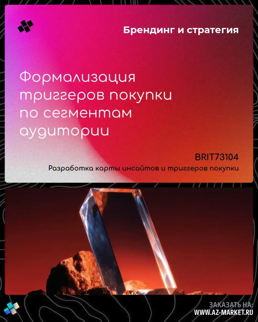 Формализация триггеров покупки по сегментам аудитории