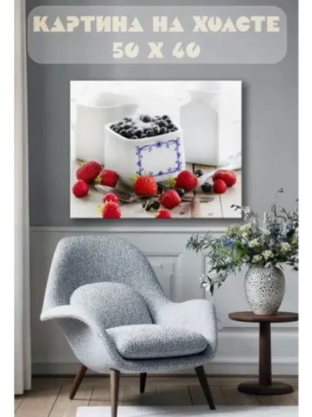 Картина на стену 40 X 50 Ягоды