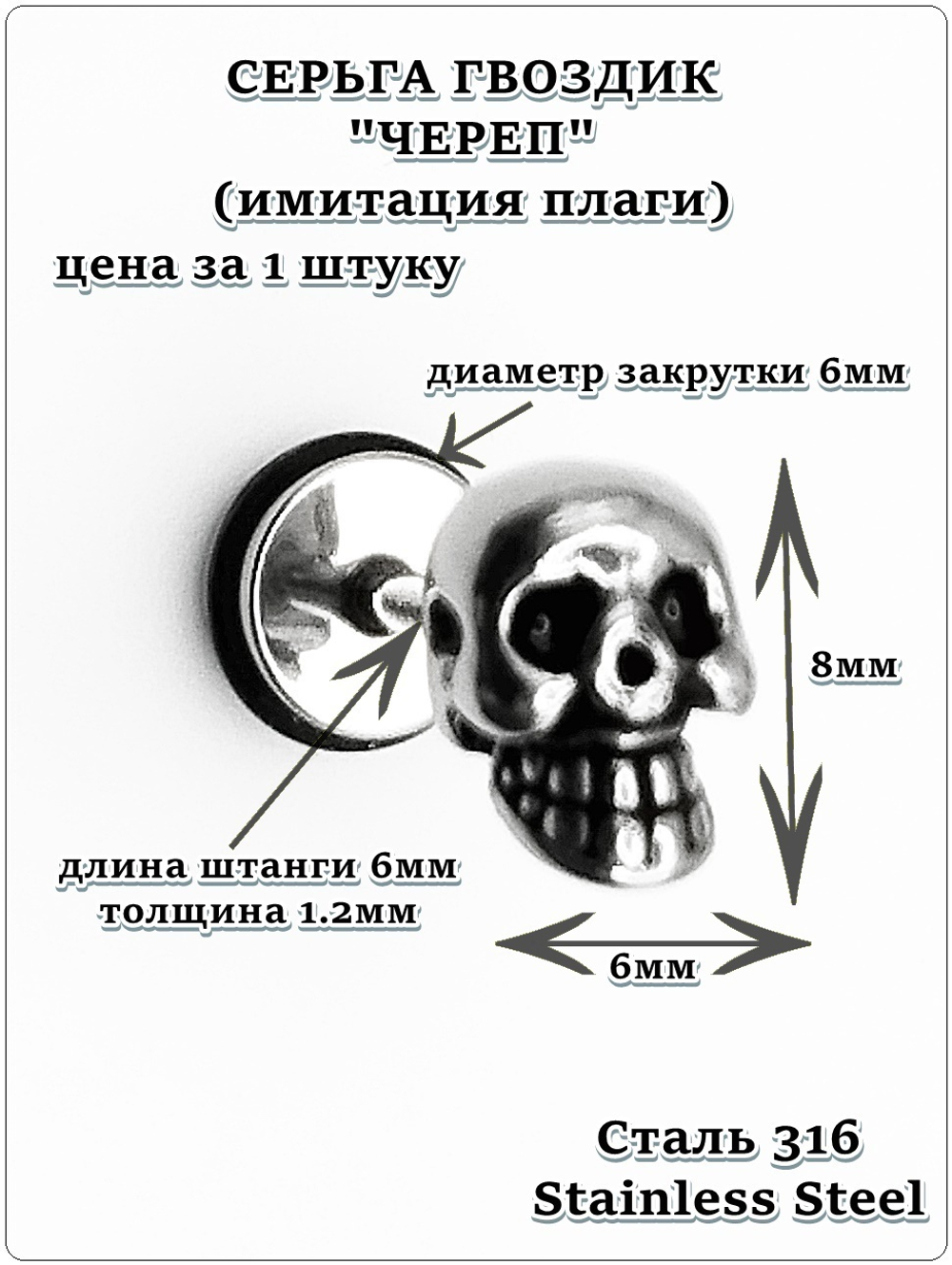 Серьга гвоздик "Череп" стальной для пирсинга уха.