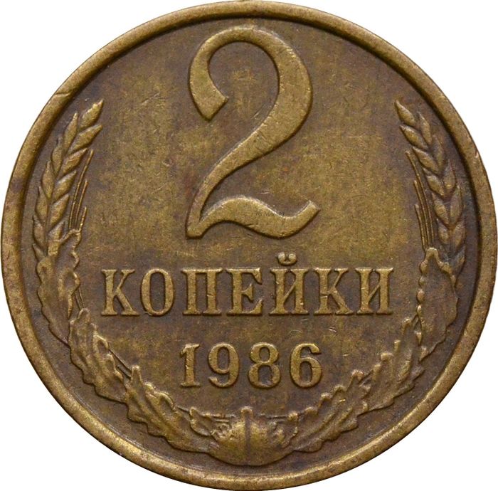2 копейки 1986