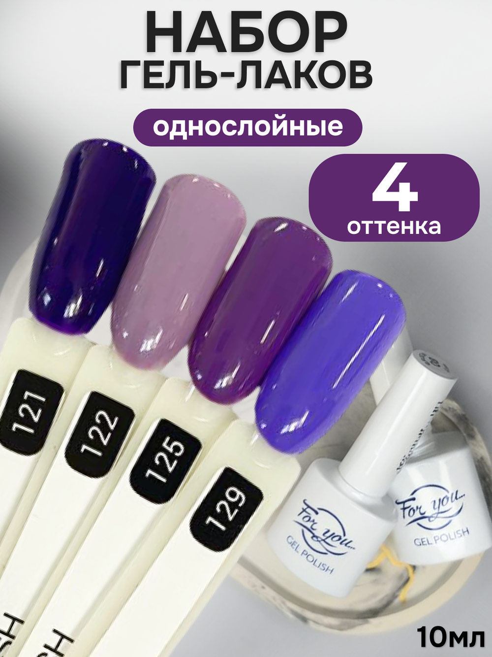 FOR YOU Гель-лак для ногтей набор 4 шт