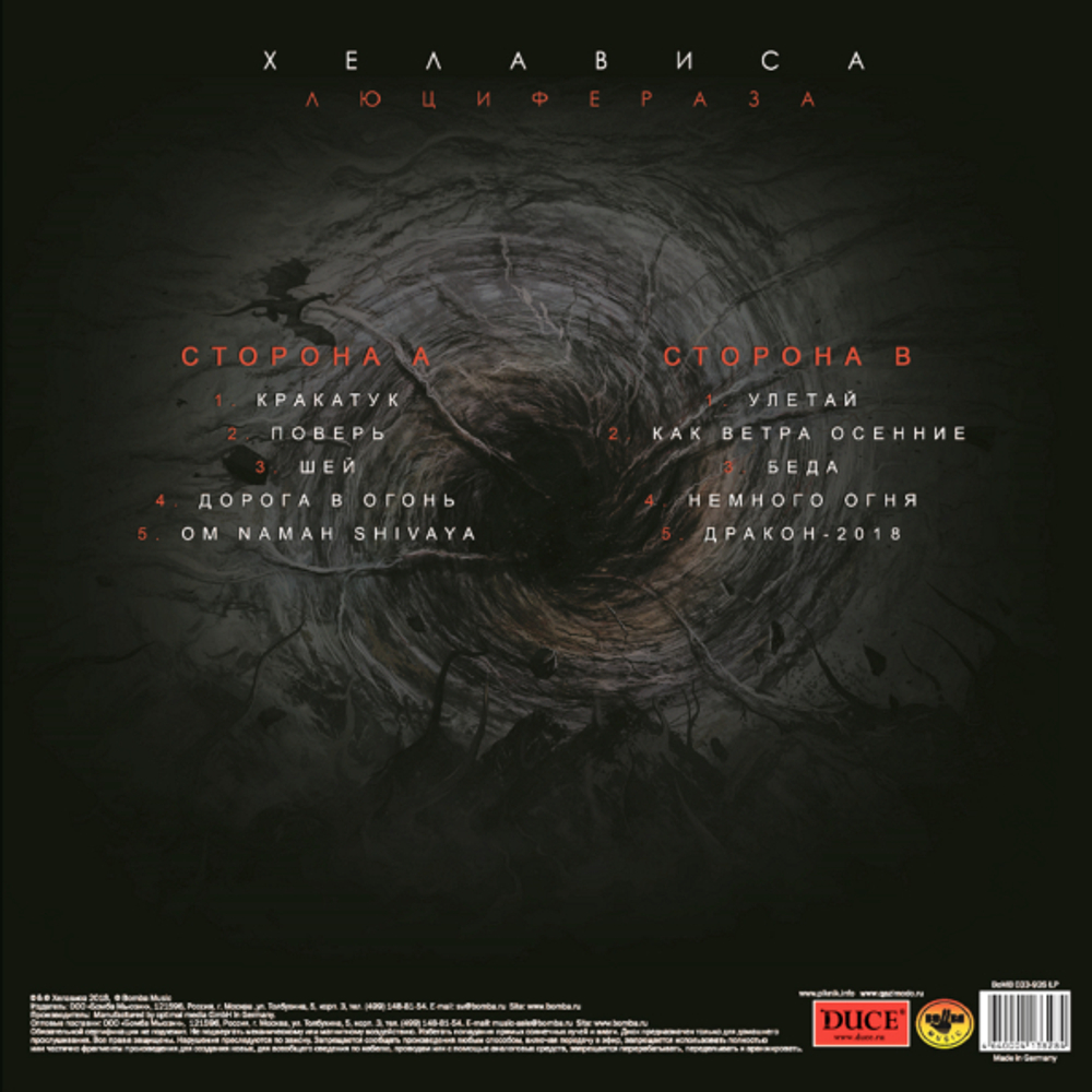 Хелависа / Люцифераза (LP)