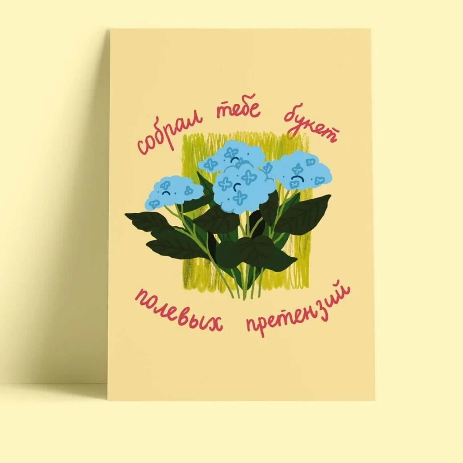 Открытка - Полевые претензии