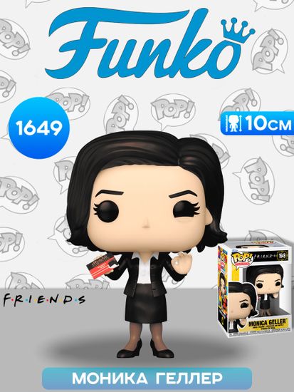 Фигурка Funko POP! TV Friends S6 Monica Geller (1649) 80187 / Фигурка Фанко ПОП! по мотивам сериала "Друзья", Моника Геллер