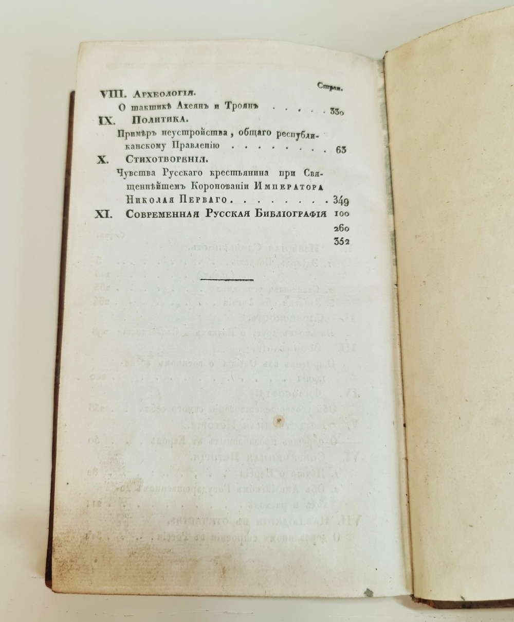 "Журнал "Сын Отечества." Часть 109". 1826г.