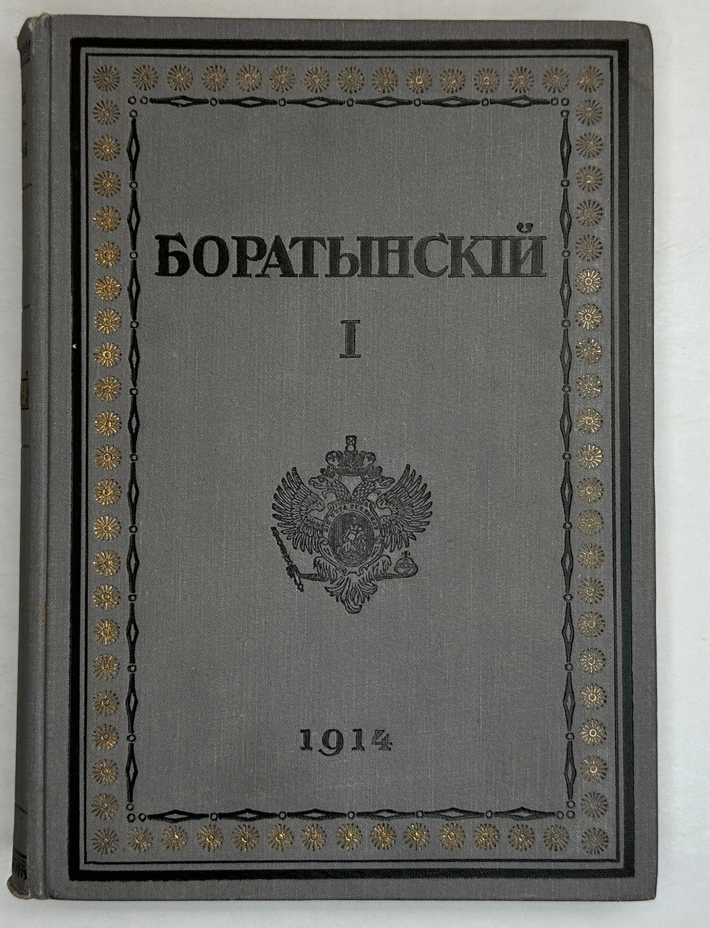 Боратынский Е.А. Полное собрание сочинений Е.А. Боратынского . 2 тома. 1914 - 1915 г.