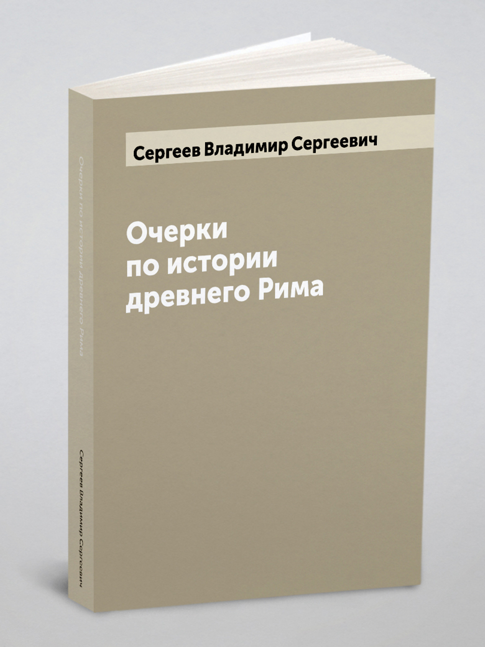 Очерки по истории древнего Рима | Сергеев Владимир Сергеевич