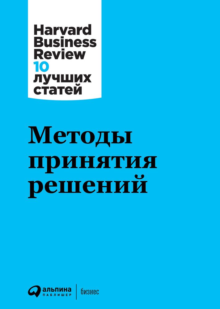 Методы принятия решений. Коллектив авторов HBR