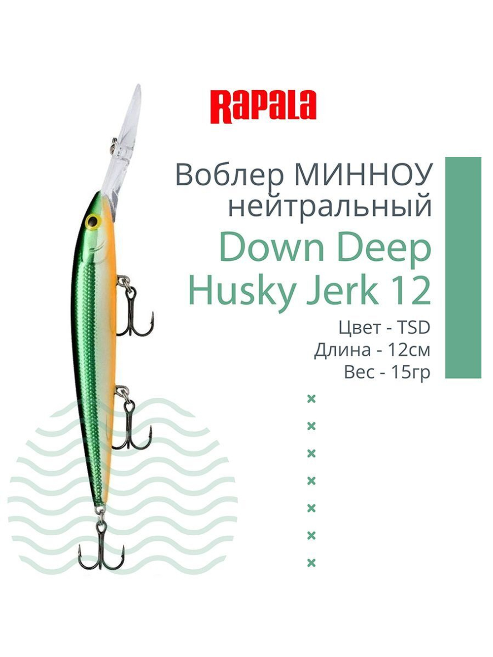 Воблер RAPALA Down Deep Husky Jerk 14, 14см, 23гр, цвет GF